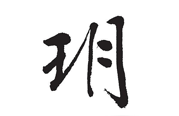 23画名字的数理  23画优秀取名用字例举出生时辰取名