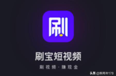 刷保短視頻教程刷寶怎么提現(xiàn) 運營百科