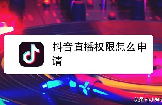 抖音怎么直播帶貨_抖音主播帶貨是什么鏈接 運(yùn)營百科