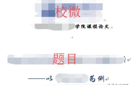 汉语学报论文格式范文课程论文格式