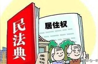 民法典房子免费居住,子女有权收回居住权吗?