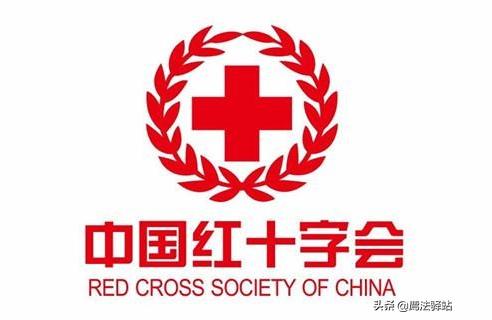 红十字会是什么性质的单位红十字会属于联合国吗
