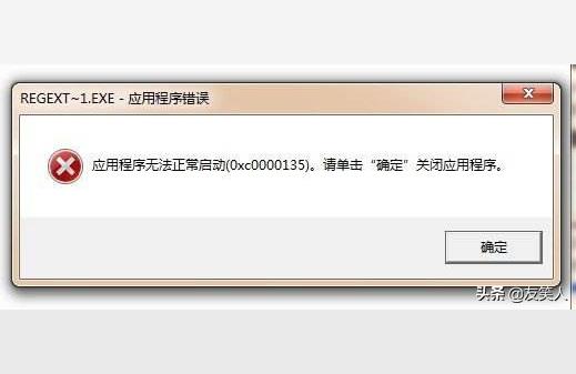 c0000135-应用程序无**常启动