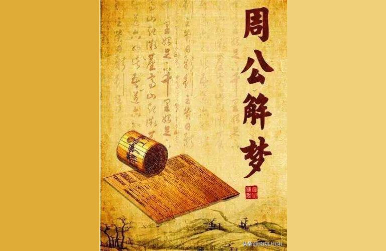 新周公解梦