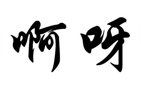啊组词4声组词两个字啊组词声组词两个字
