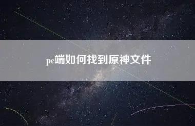电脑怎么找到原神的截图（原神璃月文字解密全过程）