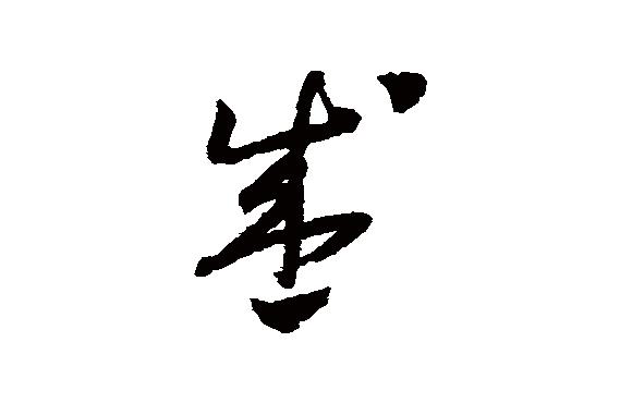 盛字書法(盛字草書怎麼寫)