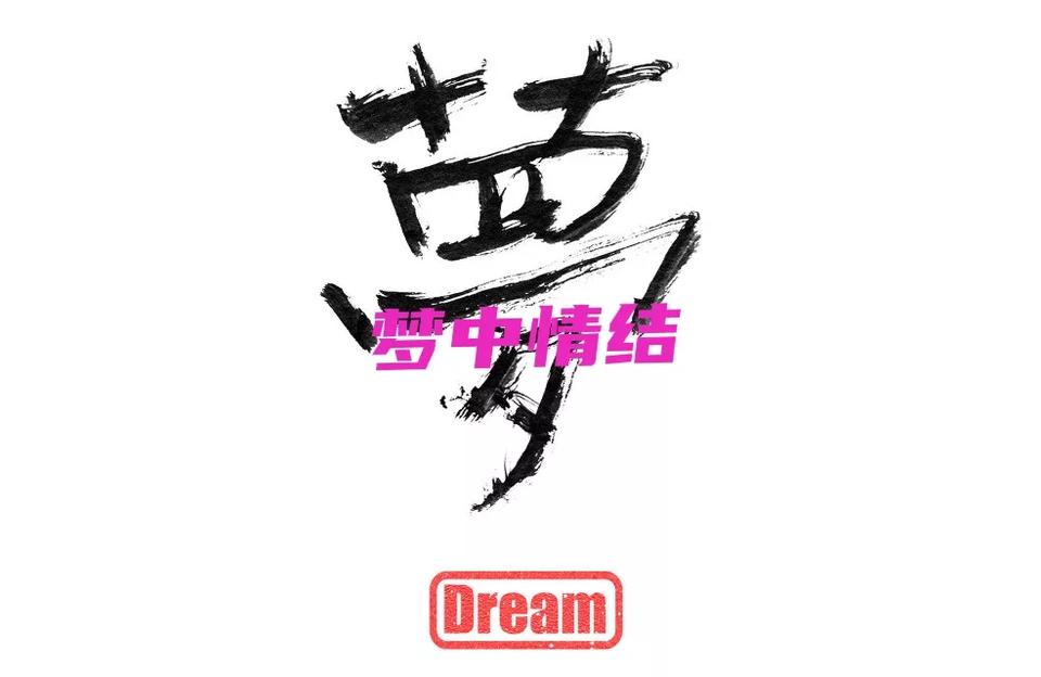 周公解梦结婚