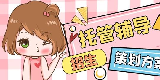 「三联招生-干货分享」托管招生策划方案