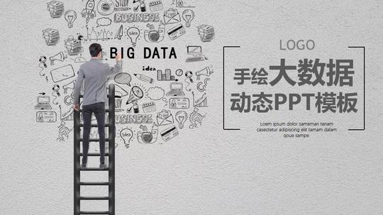 灰色手绘云计算大数据ppt模板｜免费分享