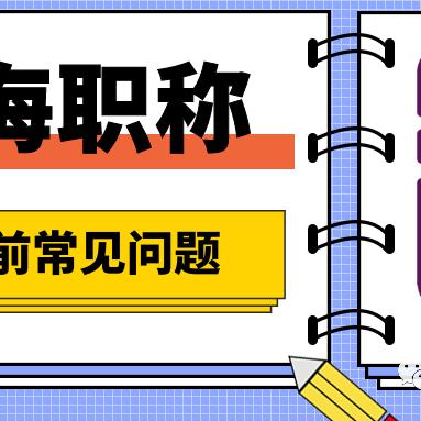 上海认可哪些机构的职称