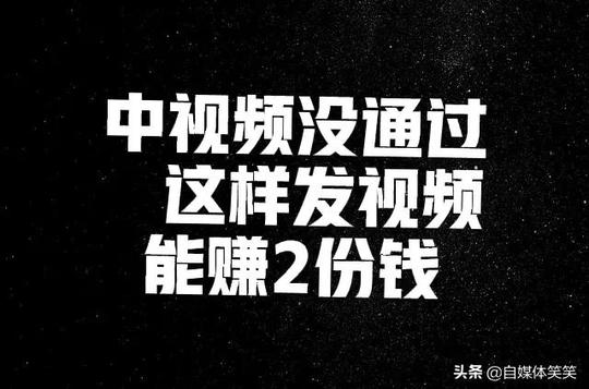 播放量不到17000，加入中视频没成功，2个方法，发布视频2份收益