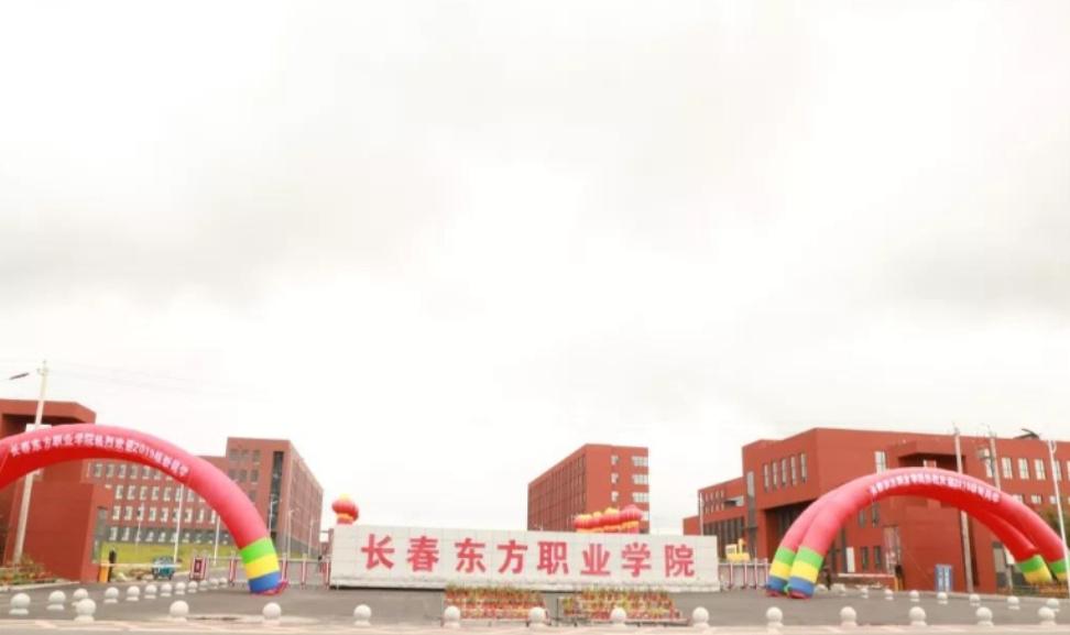 长春东方职业技术学院(从长春东方学院毕业后能干什么工作)