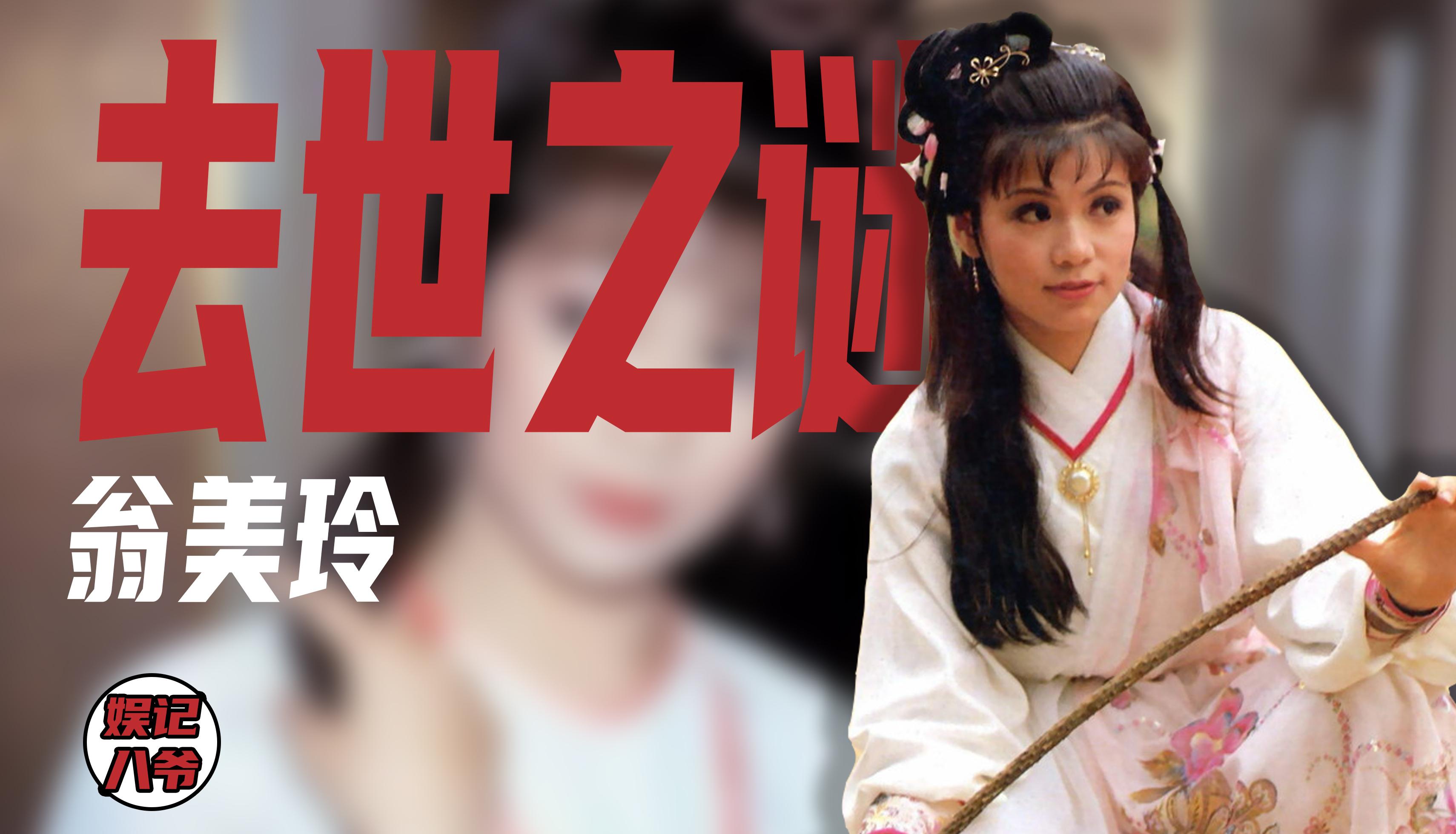 沈殿霞 翁美玲已故女歌手名单