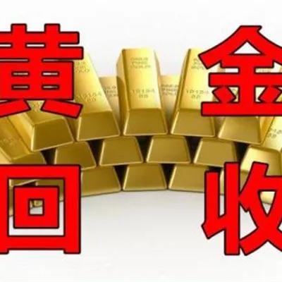 正规黄金回收店 附近哪有高价回收黄金店