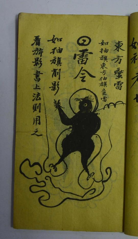 道教古籍先天掌法心雷附丁甲奇门秘诀