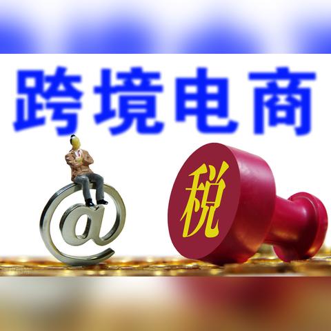 跨境电商货款缴税多少