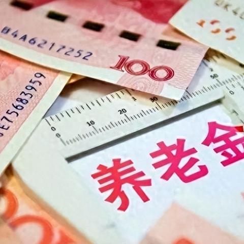 济南市现在退休金是多少