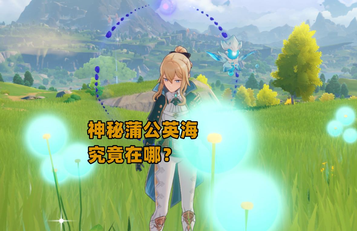 原神里蒲公英籽怎么收集（原神卖蒲公英的商人）