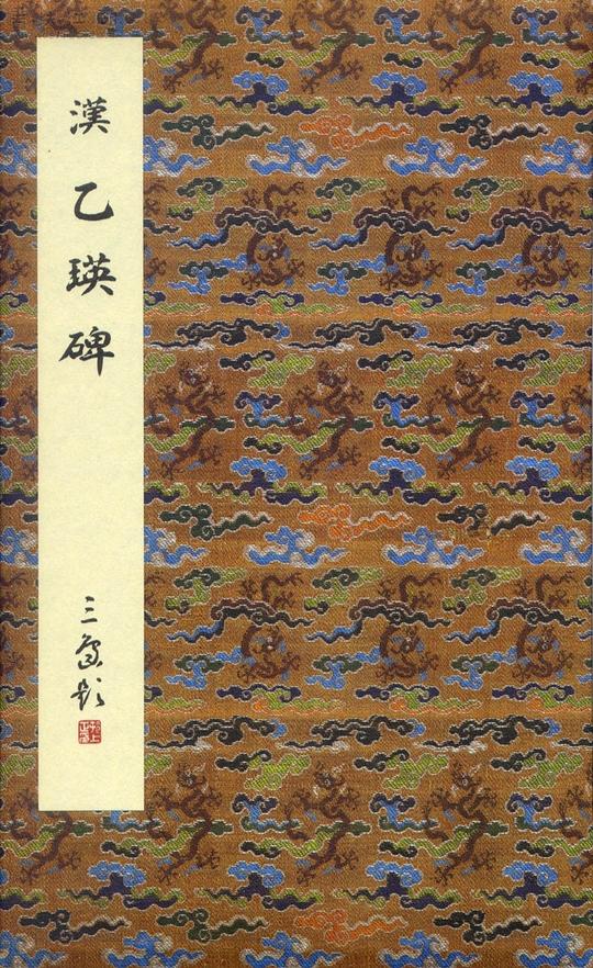 二玄社原色法帖选29：乙瑛碑（后汉／隶书／明拓）
