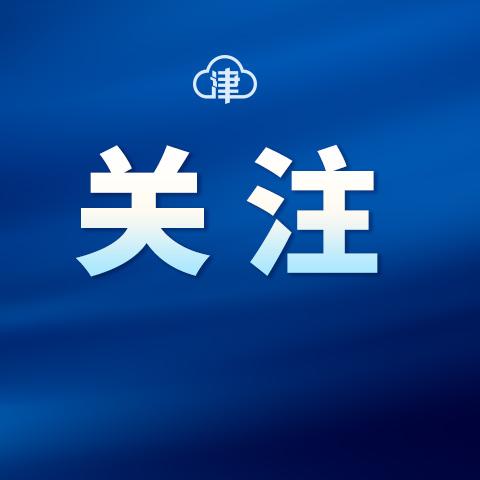 天津哪个区有核酸