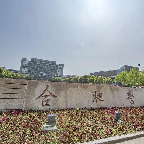合肥市哪个大学最好
