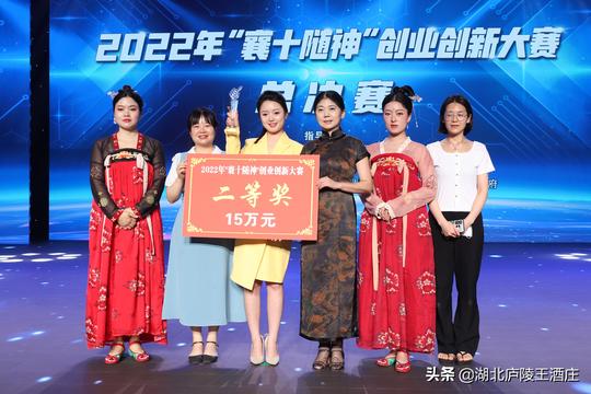 赞！庐陵王起泡鲜黄酒项目荣获“襄十随神”创新创业大赛二等奖