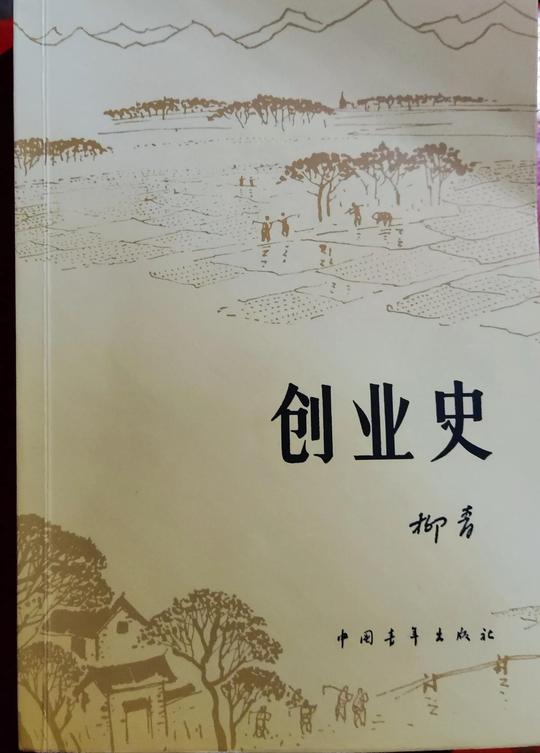 《读柳青的长篇小说<创业史>有感》