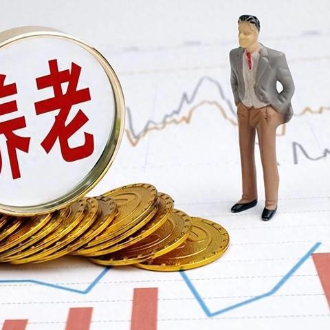 什么是天津基础养老金