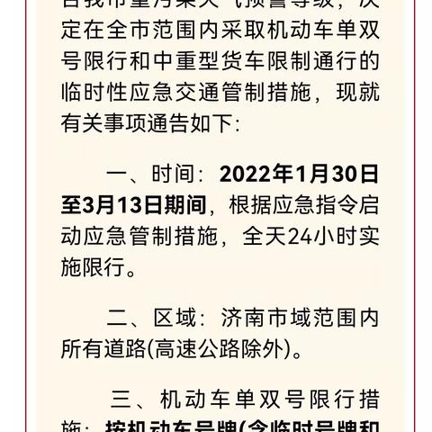 济南市今天限行什么情况