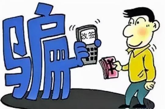 电信常见骗术