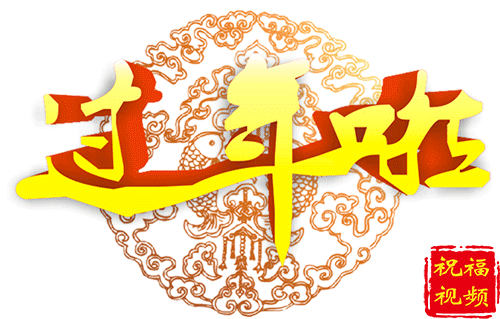2022最新大年初三祝福语，大年初三拜年喜庆的动态图片