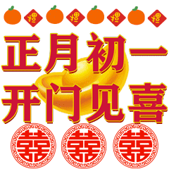 大年初三出生的男孩命好吗