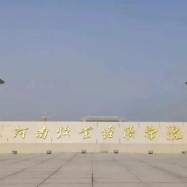 河南牧院怎么样