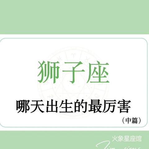 几月份属于狮子座(狮子座是什么月份出生)