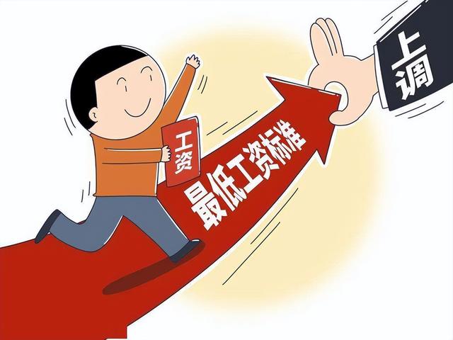 多地上调2021年最低工资标准