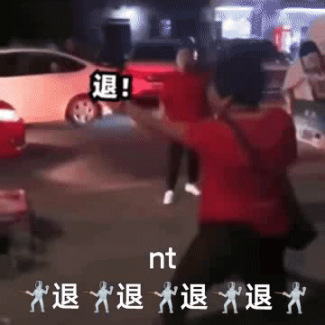 退退退表情包大妈搞笑斗图用