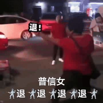 退退退表情包大妈搞笑斗图用 退退退表情包大妈搞笑斗图用