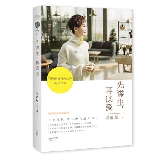 今日书单|《先谋生，再谋爱》：都市女性生活手册