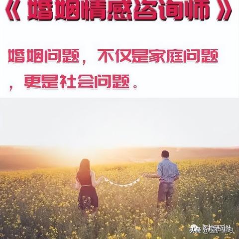 婚恋情感咨询师 婚恋情感咨询师工作如何