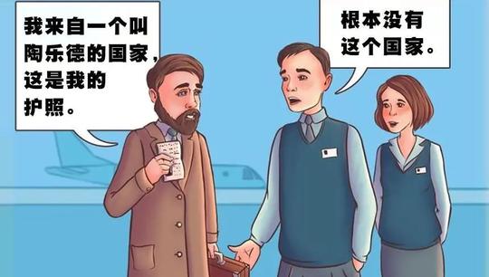 男子号称来自“陶乐德国”，是平行世界佐证，还是假护照骗局？