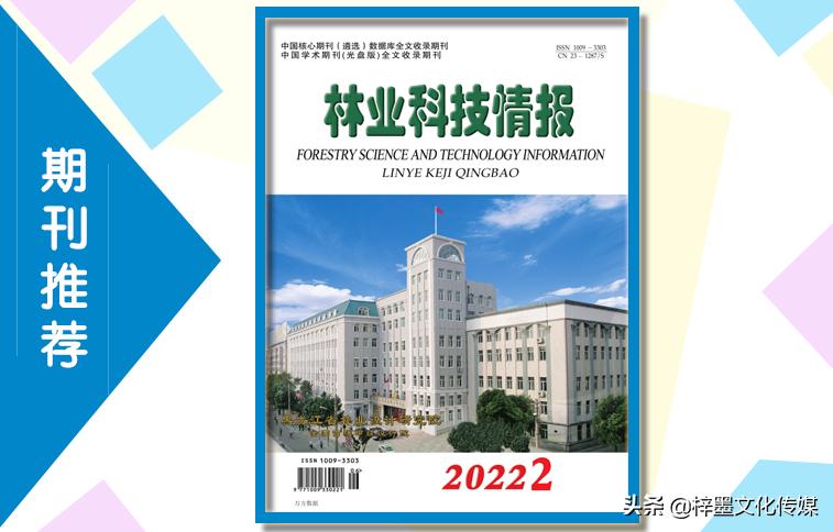 林业科技论文格式范文2021年林业副高级申报条件