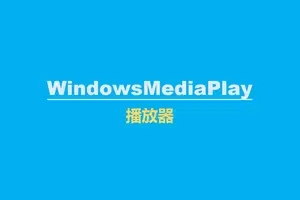 win10播放器设置快进速度