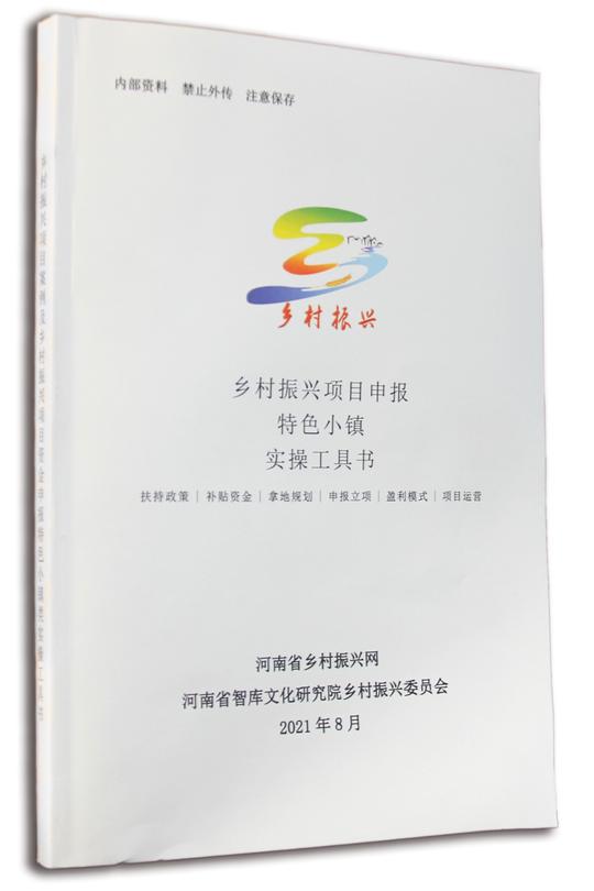 河南省乡村振兴网：乡村振兴特色小镇实操工具书上线