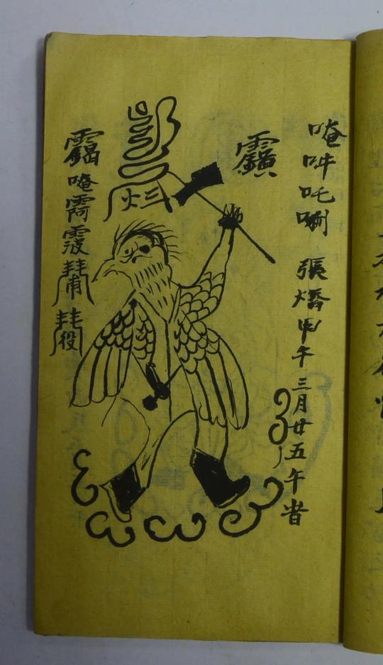 道教古籍先天掌法心雷附丁甲奇门秘诀