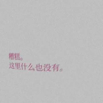 生活很糟糕还好我可爱背景图