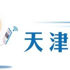 天津地图哪个区严重限号