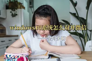 win10怎样设置多个用户