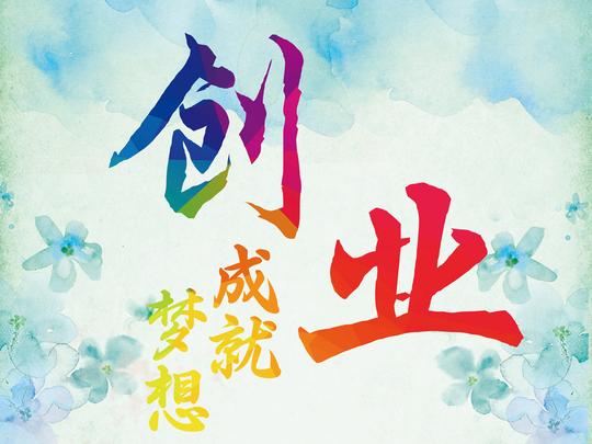 8a:90后白手起家的创业故事：大学未毕业，已经是四家公司的老板