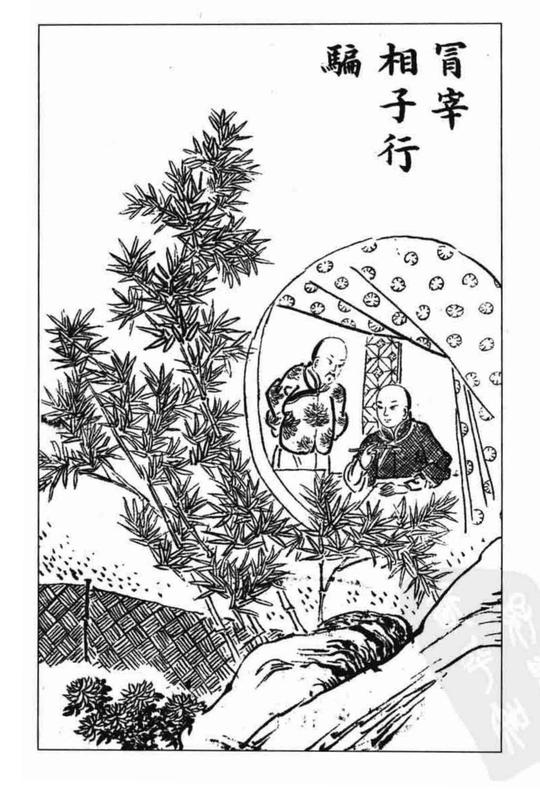 古代骗局故事《冒宰相子行骗》